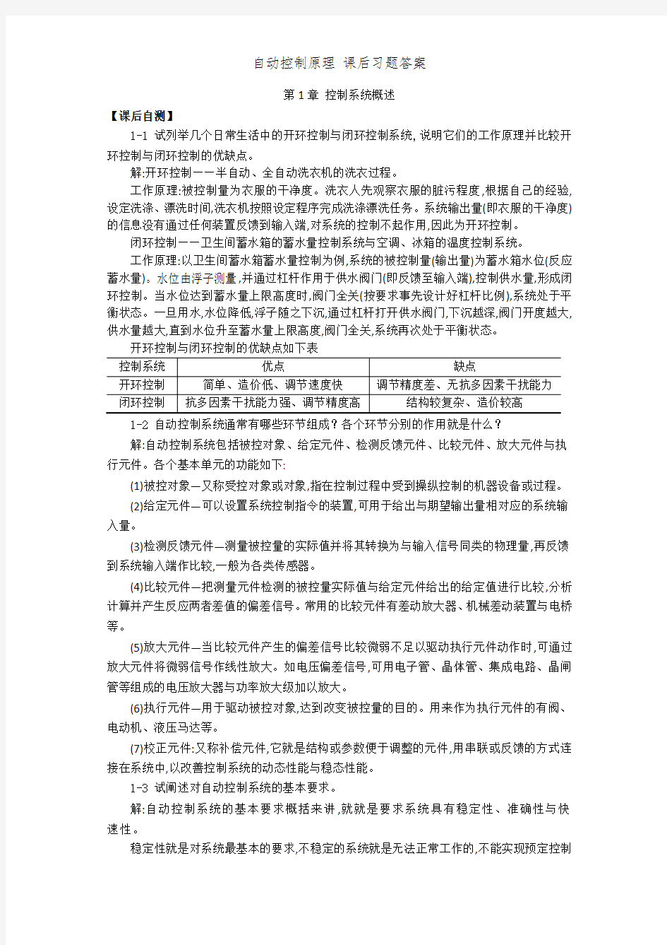 自动控制原理 课后习题答案