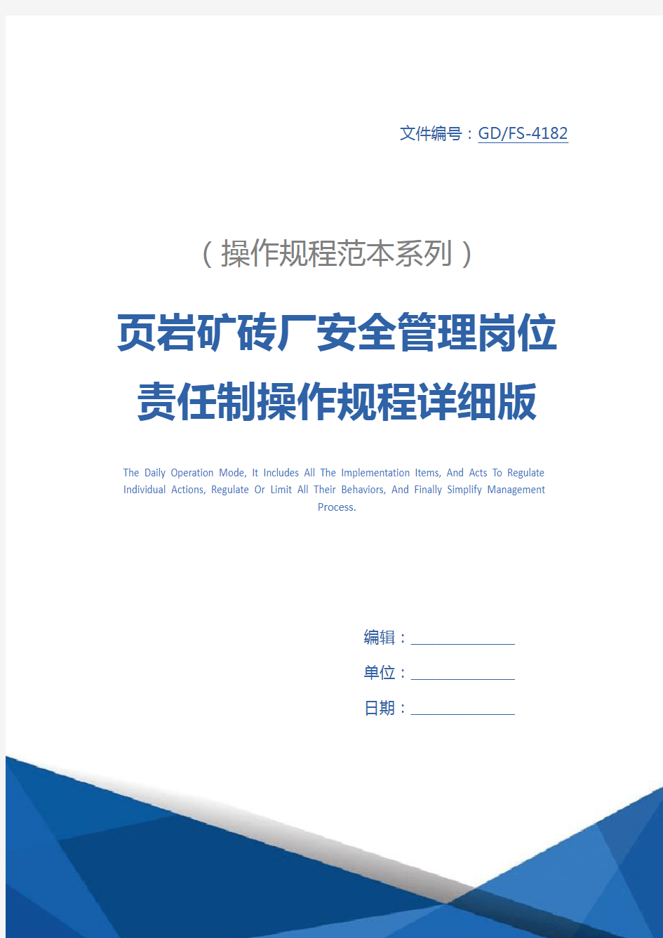 页岩矿砖厂安全管理岗位责任制操作规程详细版