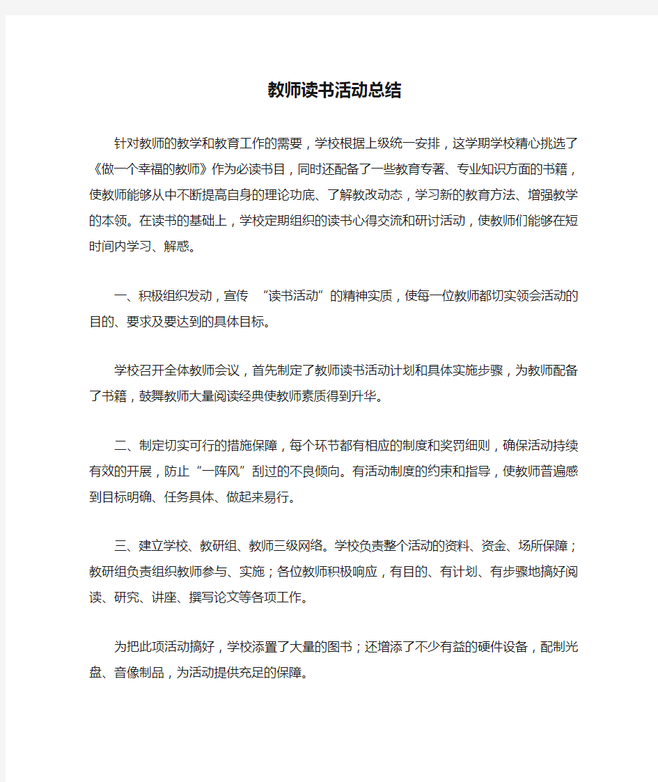 教师读书活动总结