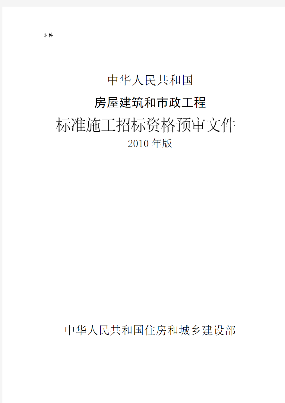 房屋建筑和市政工程标准施工招标资格预审文件-版