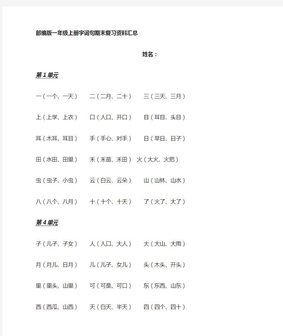 部编版一年级语文上册字词句期末复习资料汇总