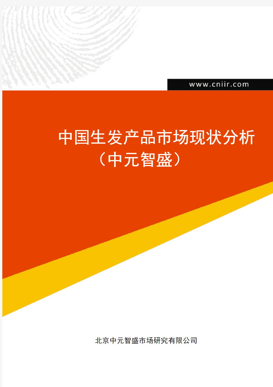 中国生发产品市场现状分析(中元智盛)