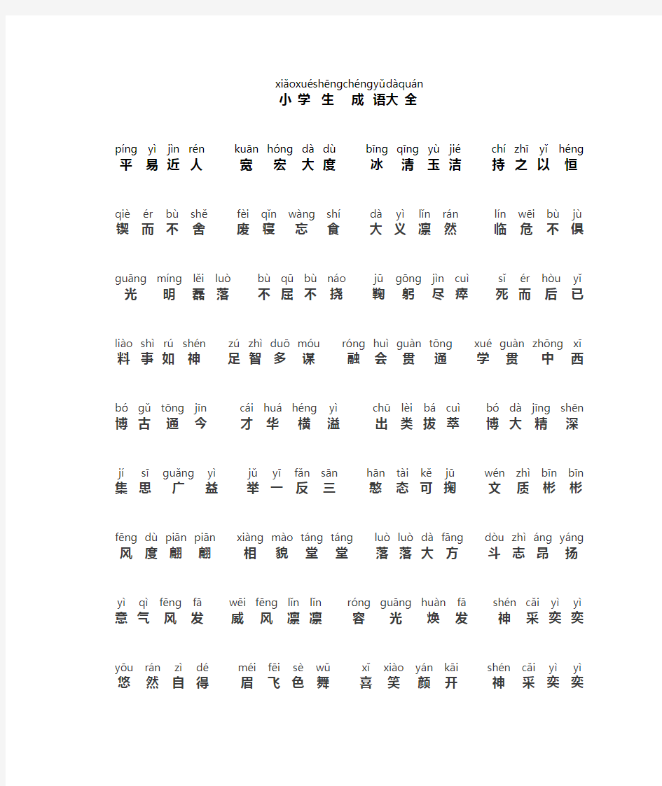 小学成语大全(带拼音)