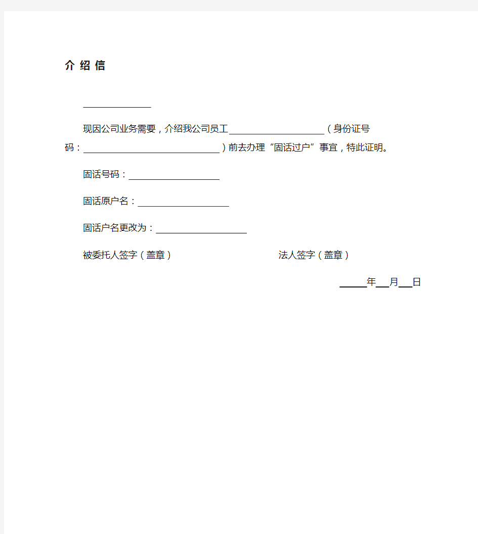 固话过户介绍信通用版