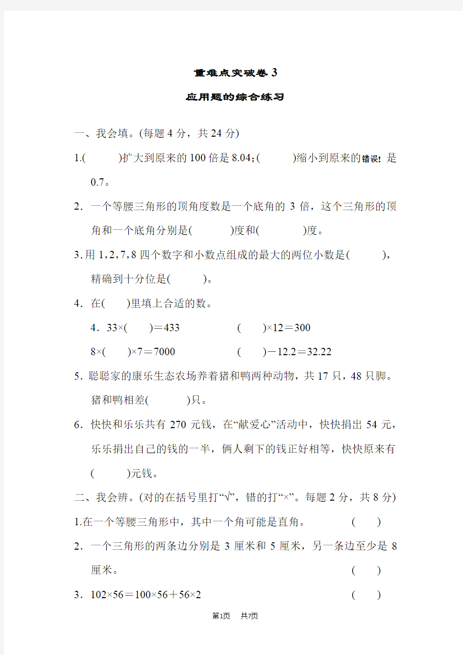 人教版四年级下册数学  期末整理与复习重难点突破卷3 应用题的综合练习