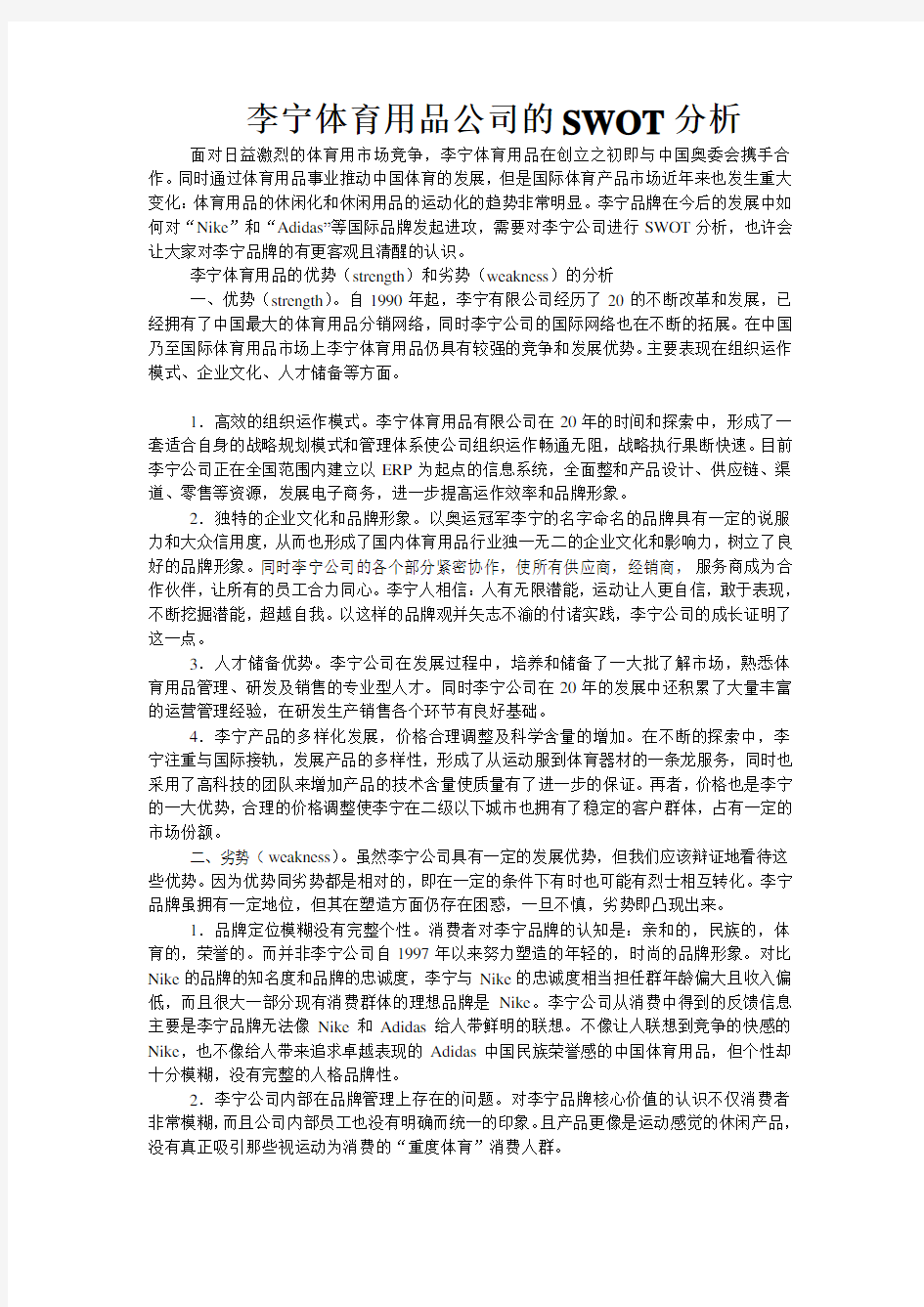 李宁体育用品的SWOT分析