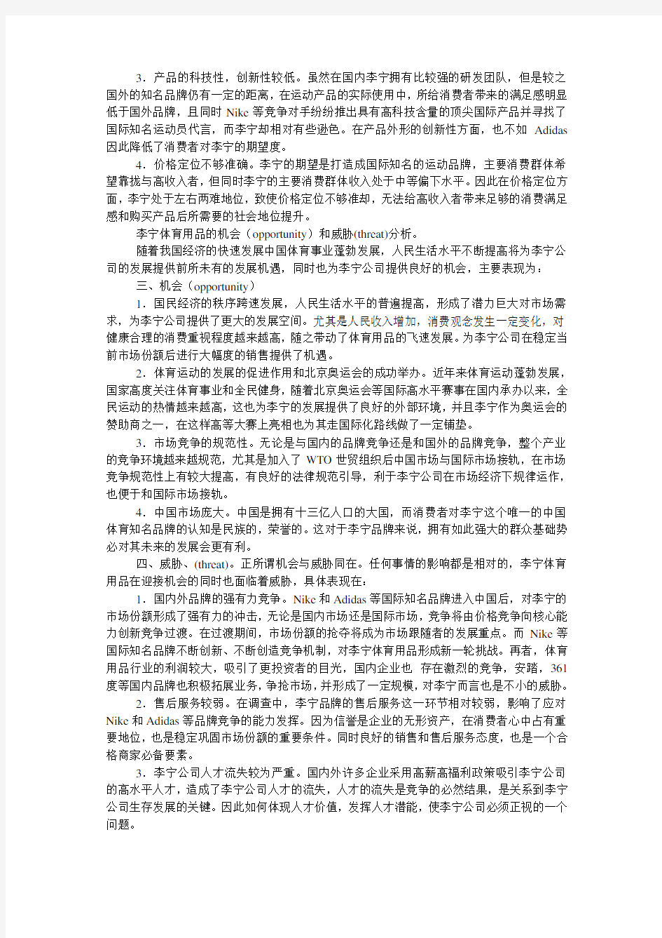 李宁体育用品的SWOT分析