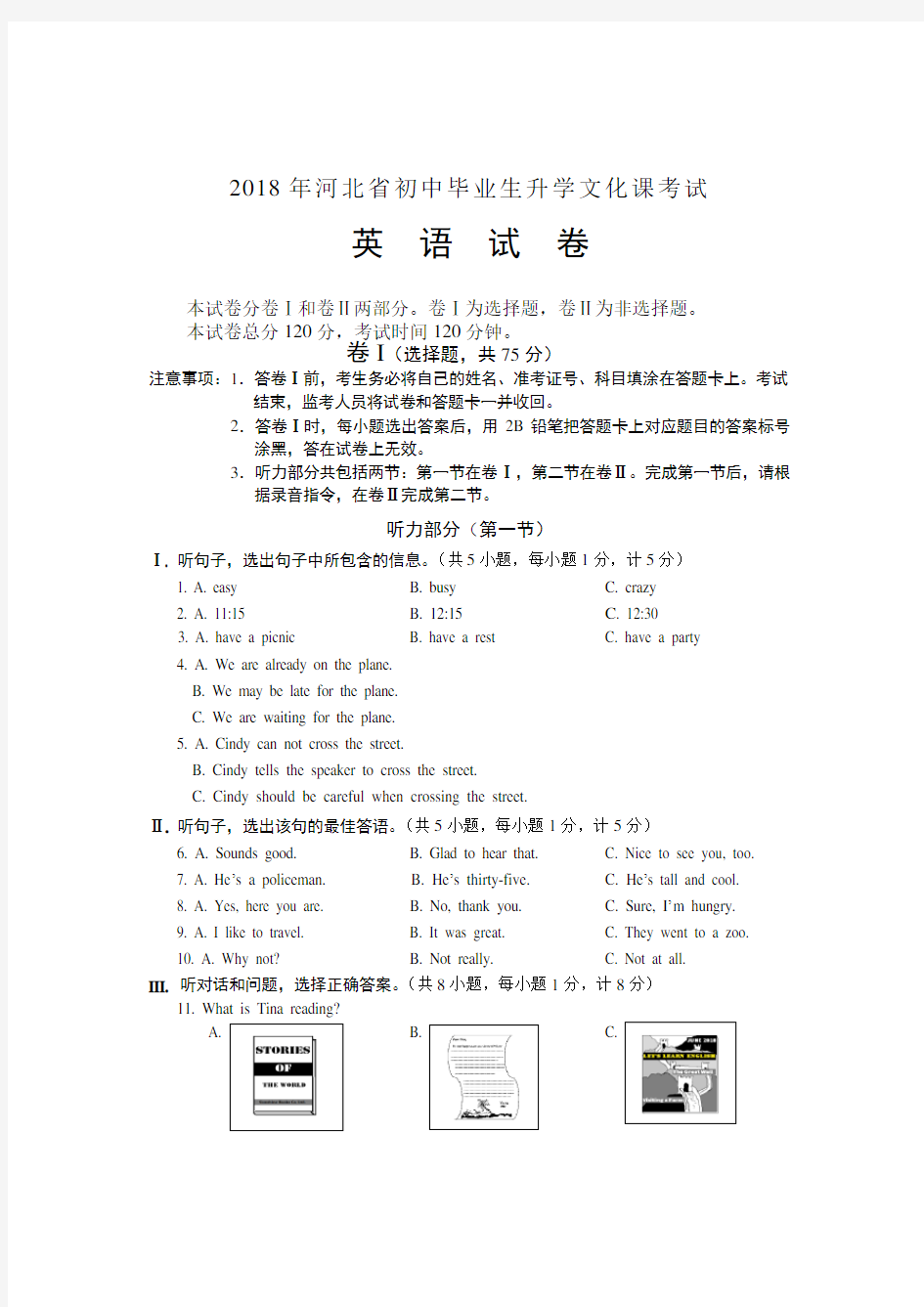 2018河北省中英语考试题