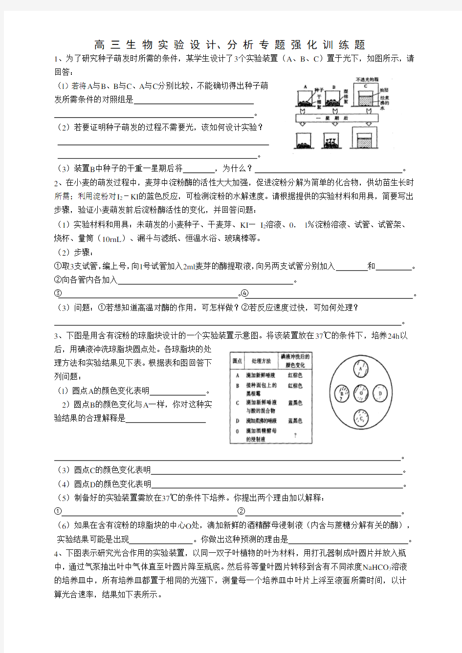 高三生物实验设计、分析专题强化训练题