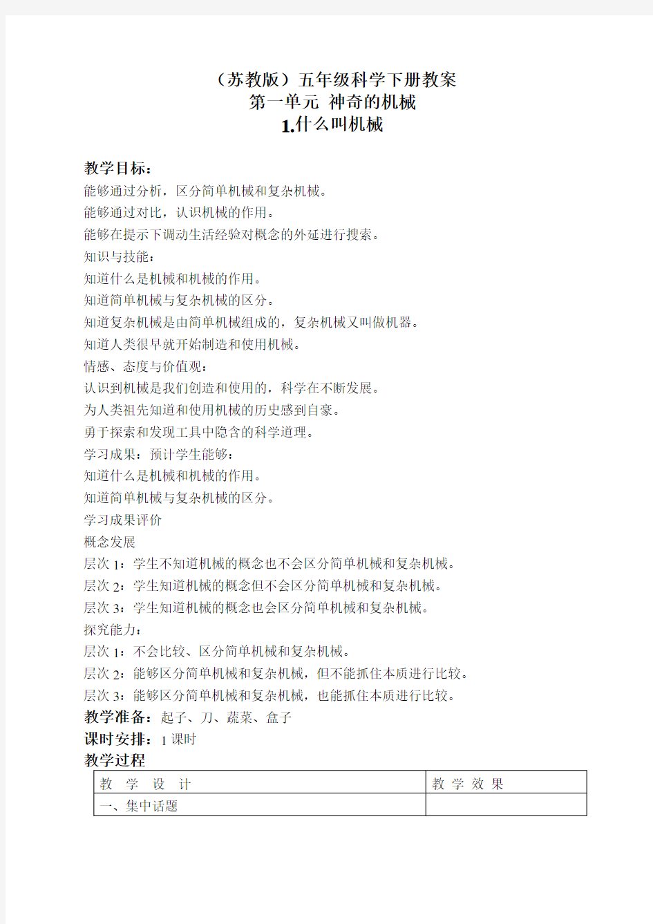 最新苏教版五年级下册《科学》教案(全册)