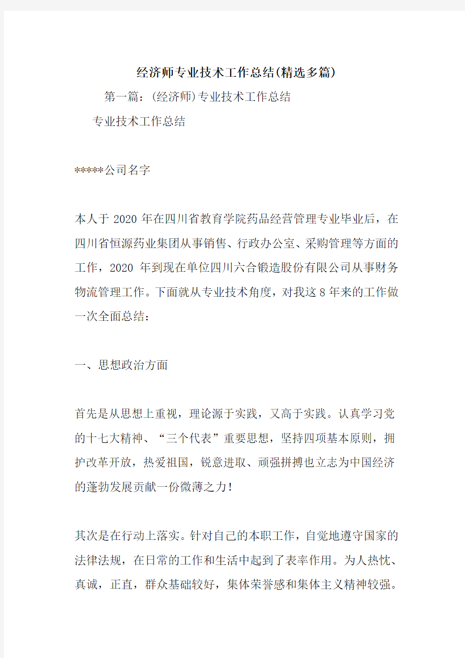 最新经济师专业技术工作总结(精选多篇)