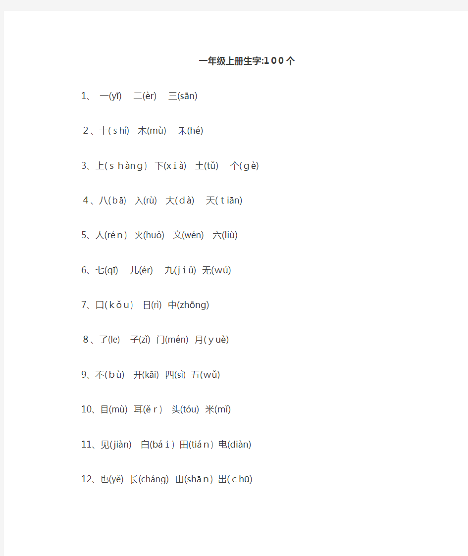 新部编版语文1-6年级生字表(带拼音)