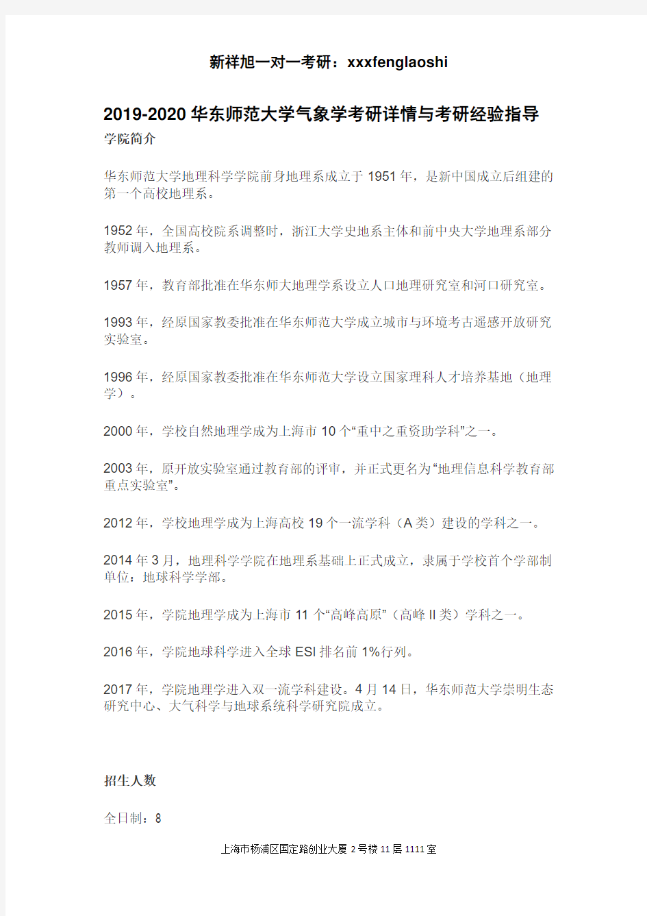 2019-2020华东师范大学气象学考研详情与考研经验指导