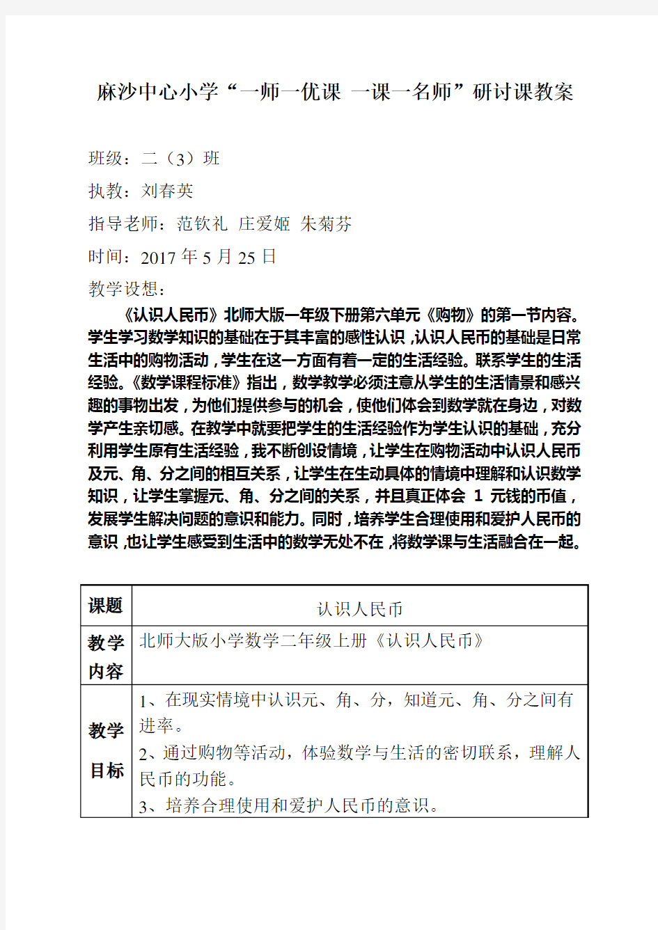 北师大版数学二年级上册认识人民币