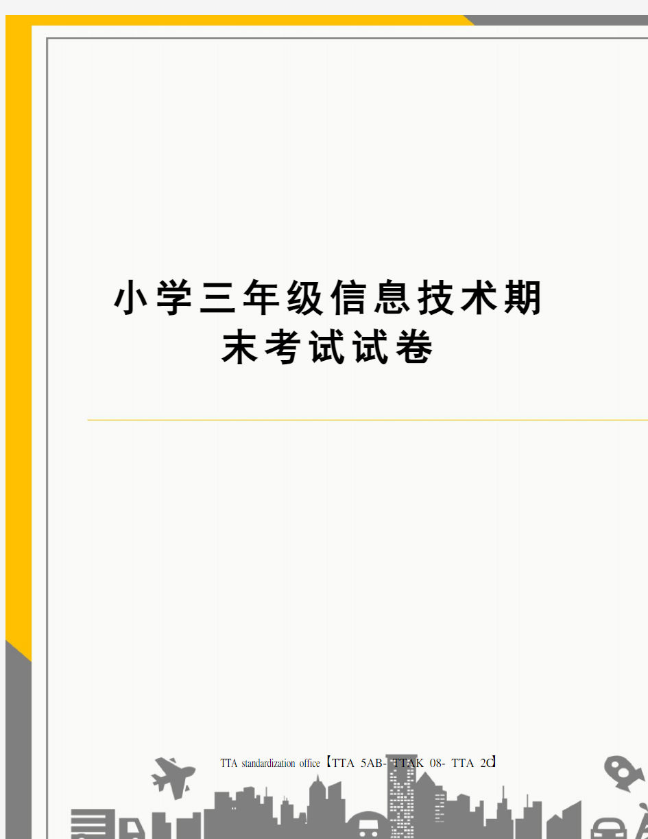 小学三年级信息技术期末考试试卷[1]