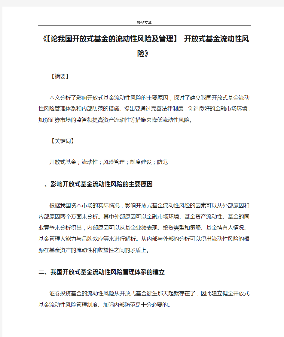 《【论我国开放式基金的流动性风险及管理】 开放式基金流动性风险》