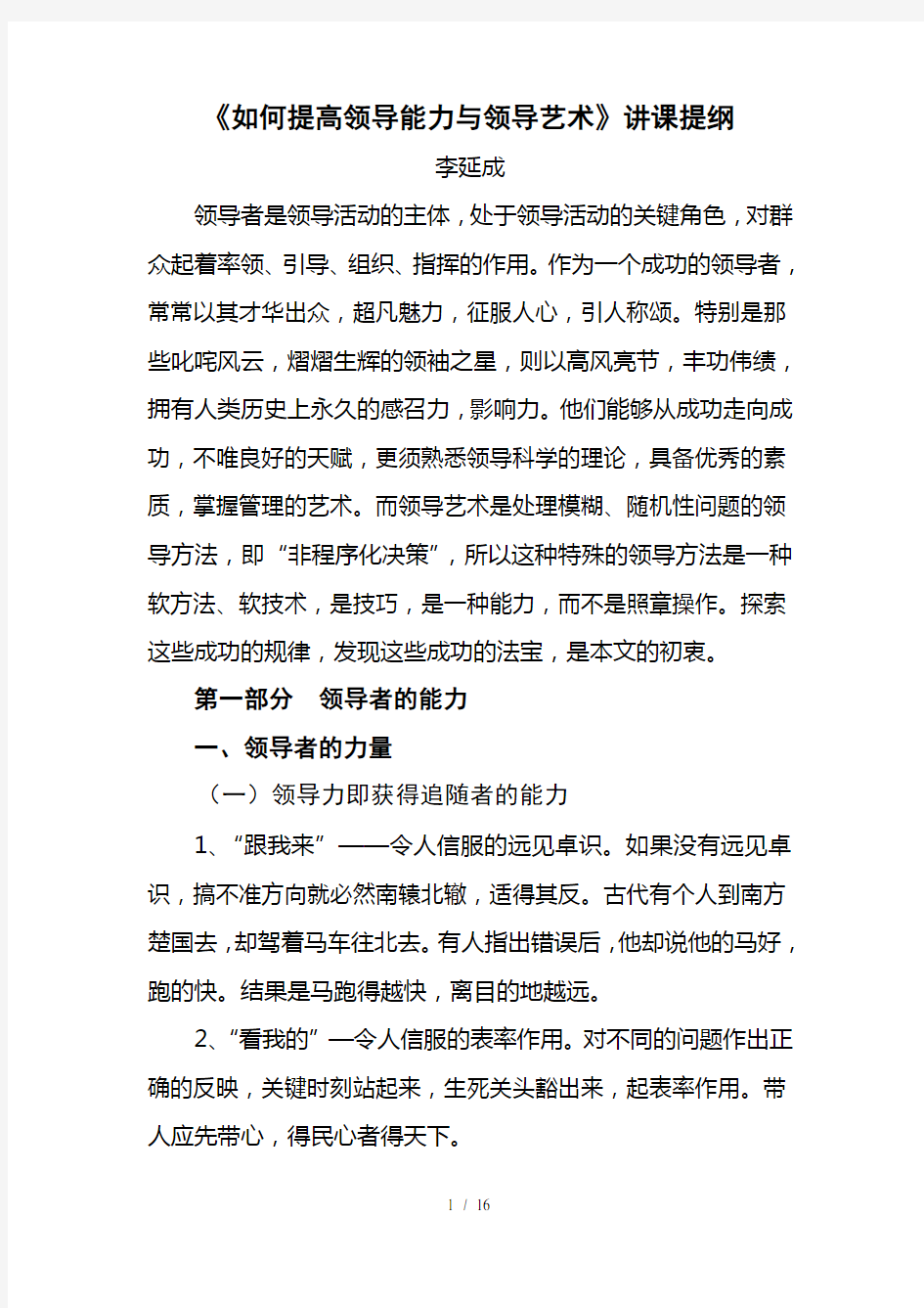 如何提高领导能力与领导艺术提纲