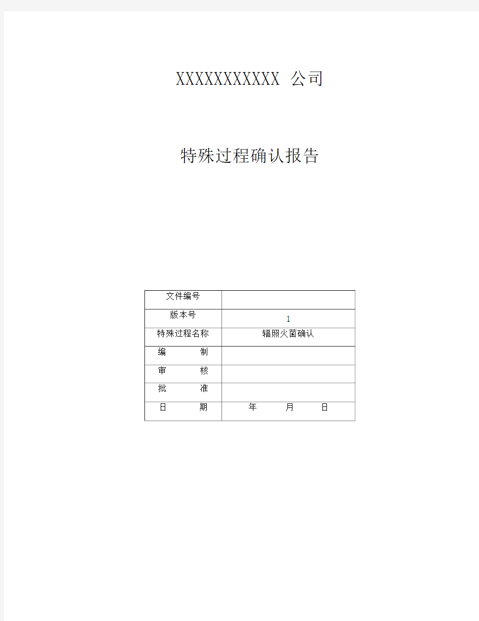 辐照灭菌确认报告模板