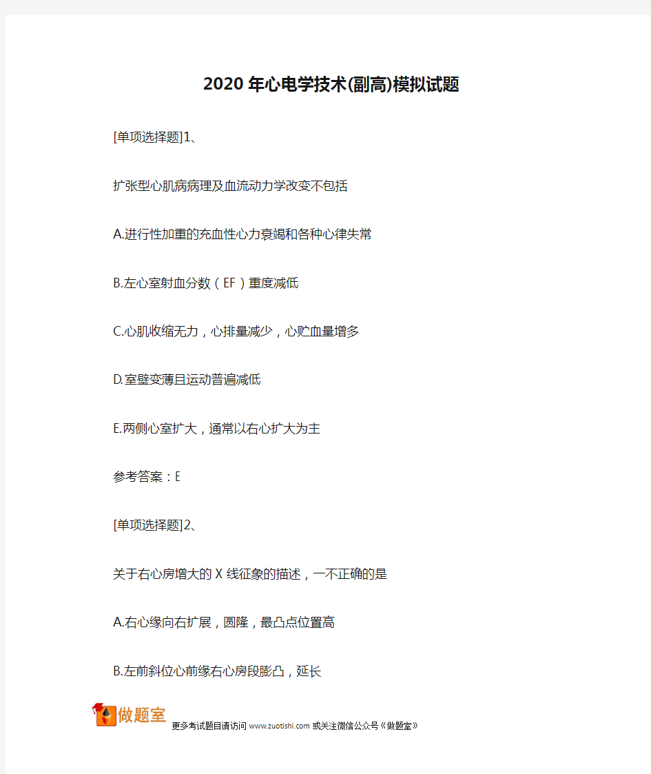 2020年心电学技术(副高)模拟试题