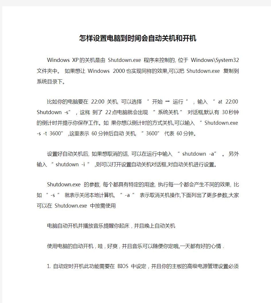 怎样设置电脑到时间会自动关机和开机(精)