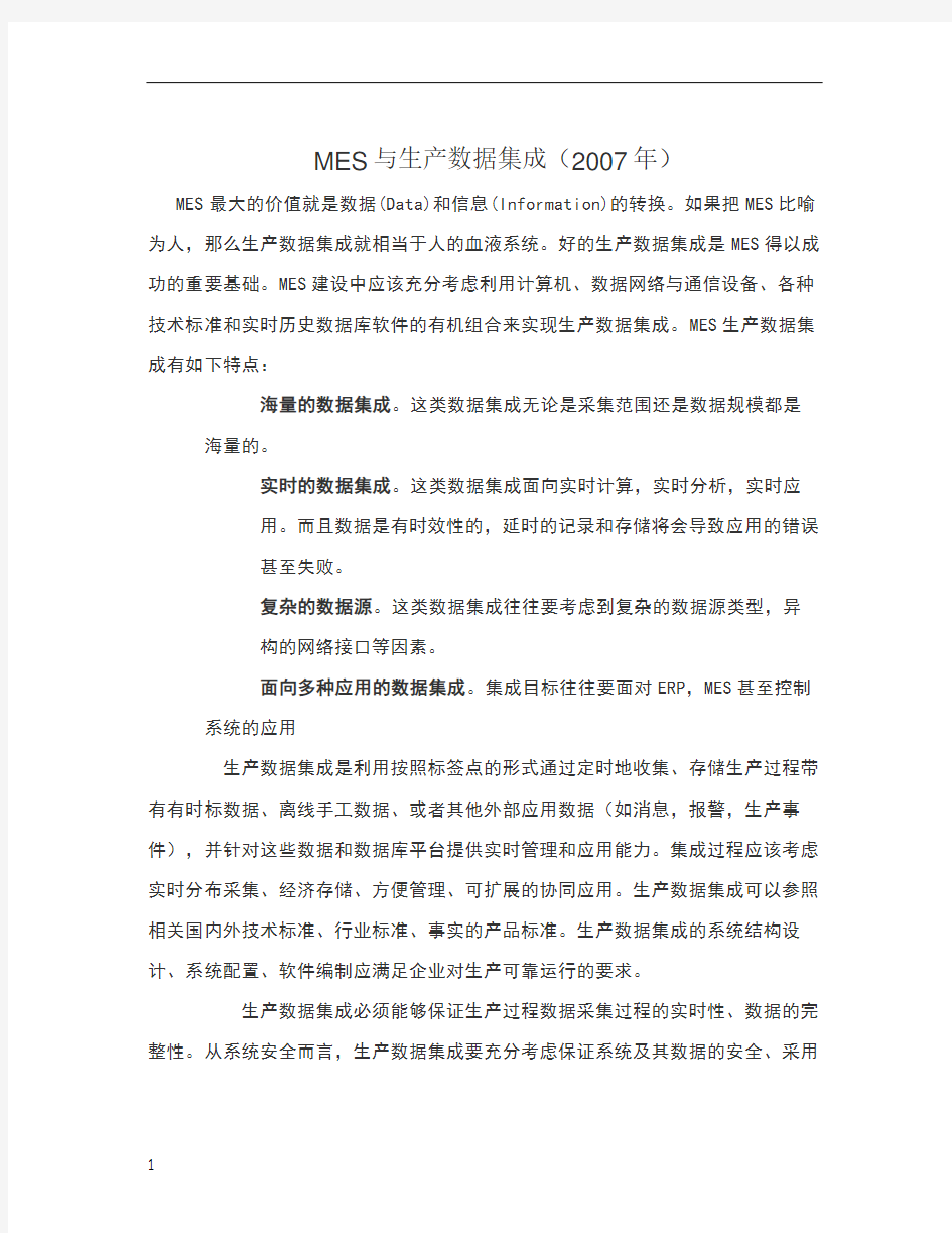 MES与生产数据集成