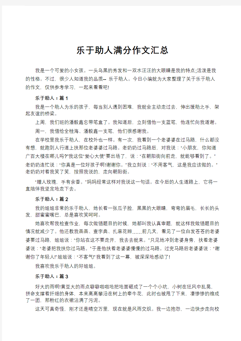 乐于助人满分作文汇总