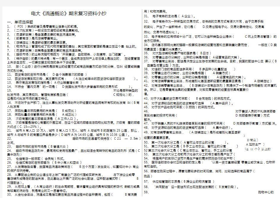 2019最新电大《流通概论》期末考试精华版复习资料必考重点