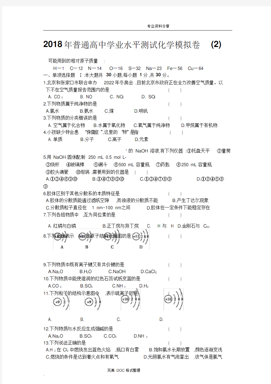 2018高中化学学业水平测试模拟测试题