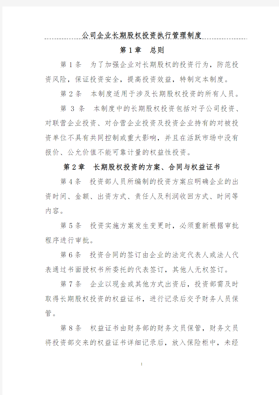 公司企业长期股权投资执行管理制度