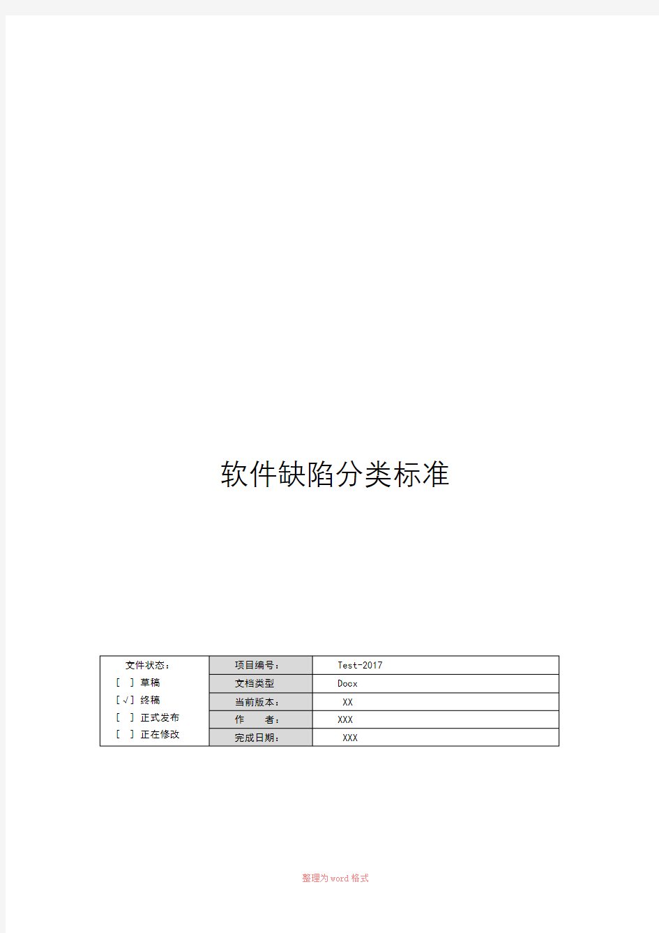 软件缺陷分类标准(最新)