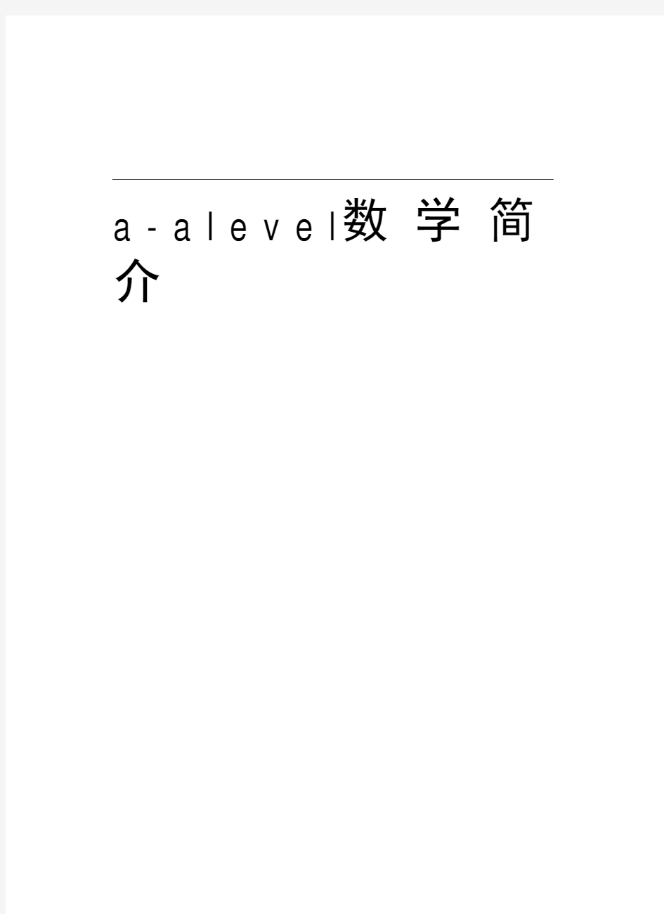 a-alevel数学简介复习课程