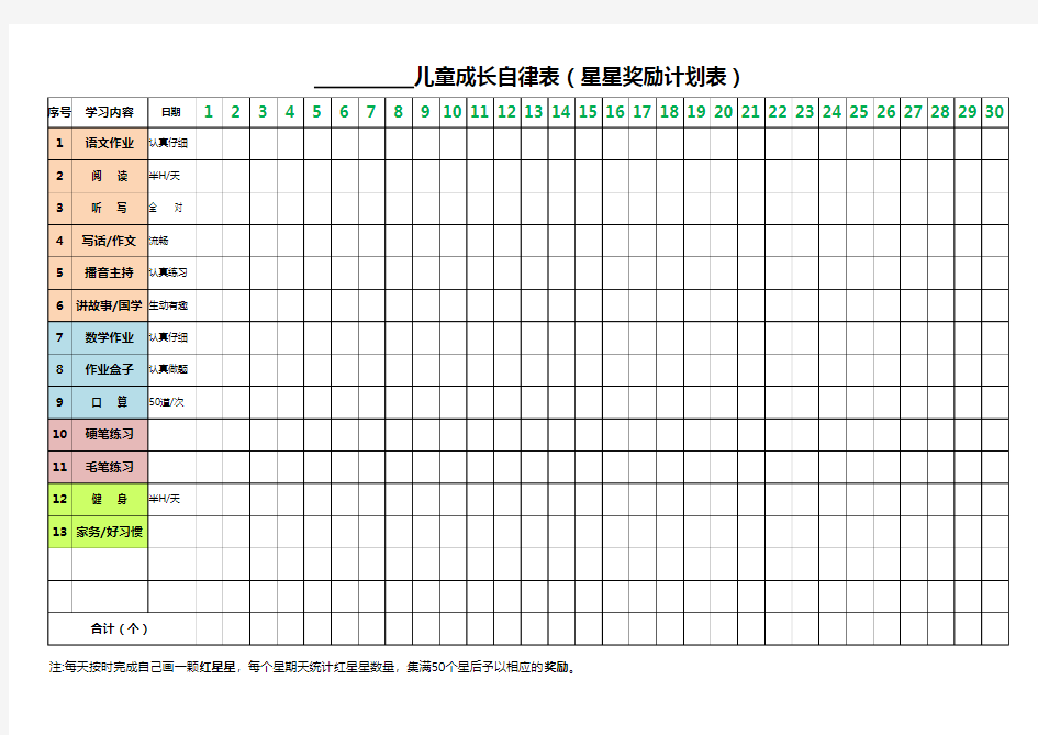 儿童成长自律表(星星奖励计划表)