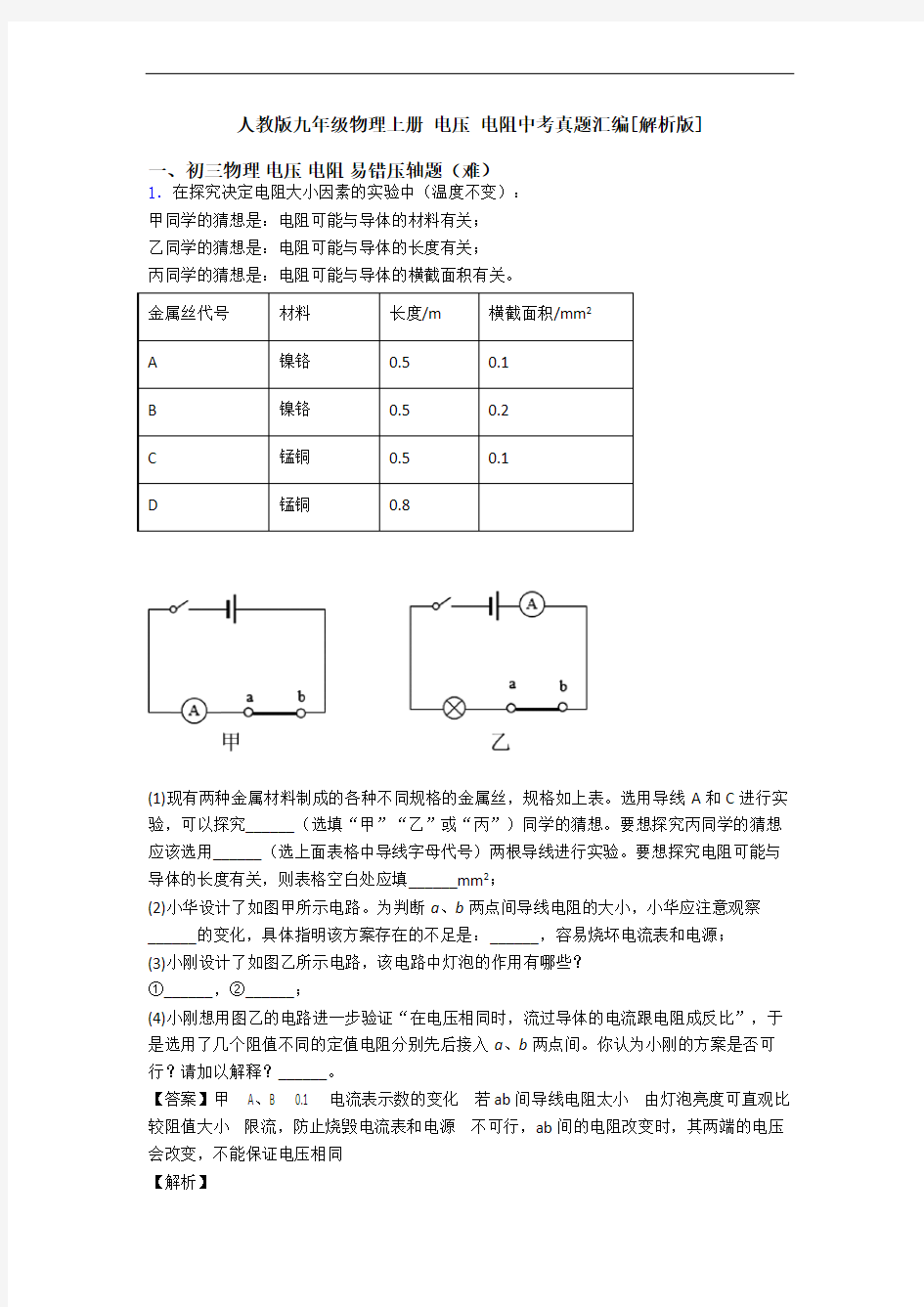 人教版九年级物理上册 电压 电阻中考真题汇编[解析版]