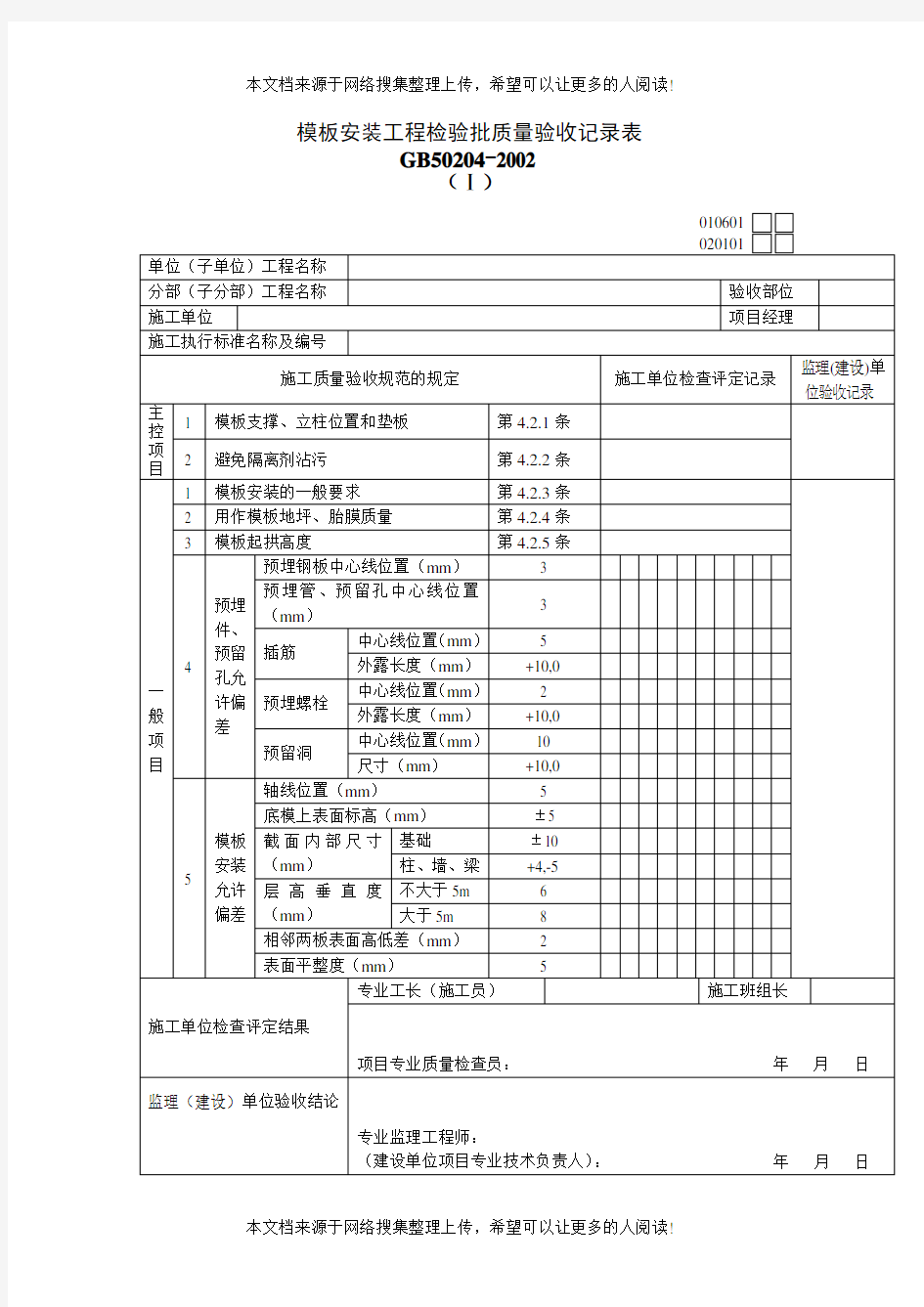 模板安装工程检验批质量验收记录表(1)