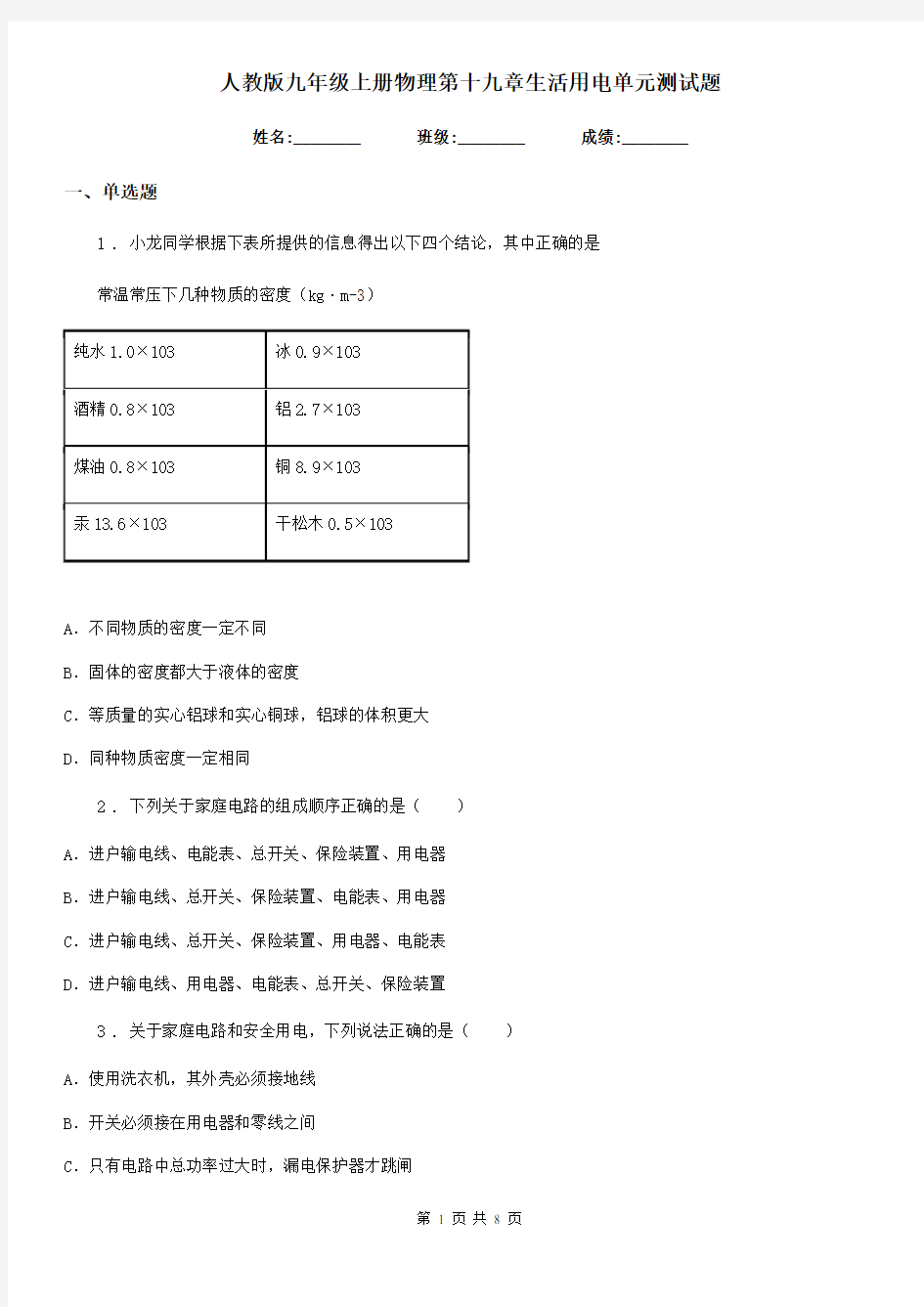 人教版九年级上册物理第十九章生活用电单元测试题