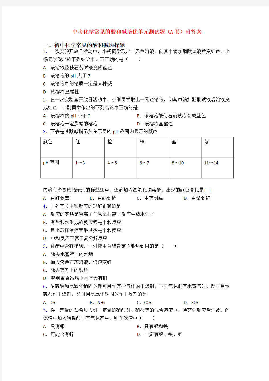 中考化学常见的酸和碱培优单元测试题(A卷)附答案