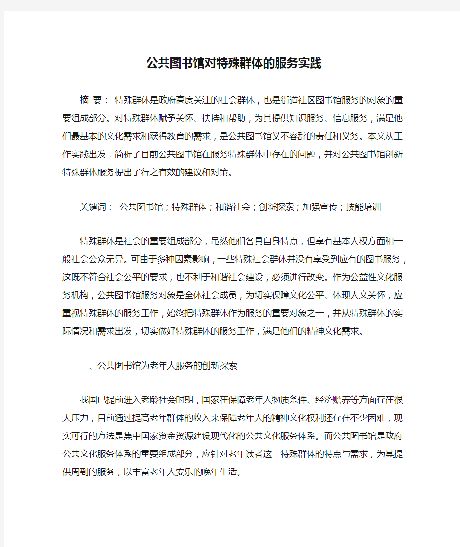 公共图书馆对特殊群体的服务实践