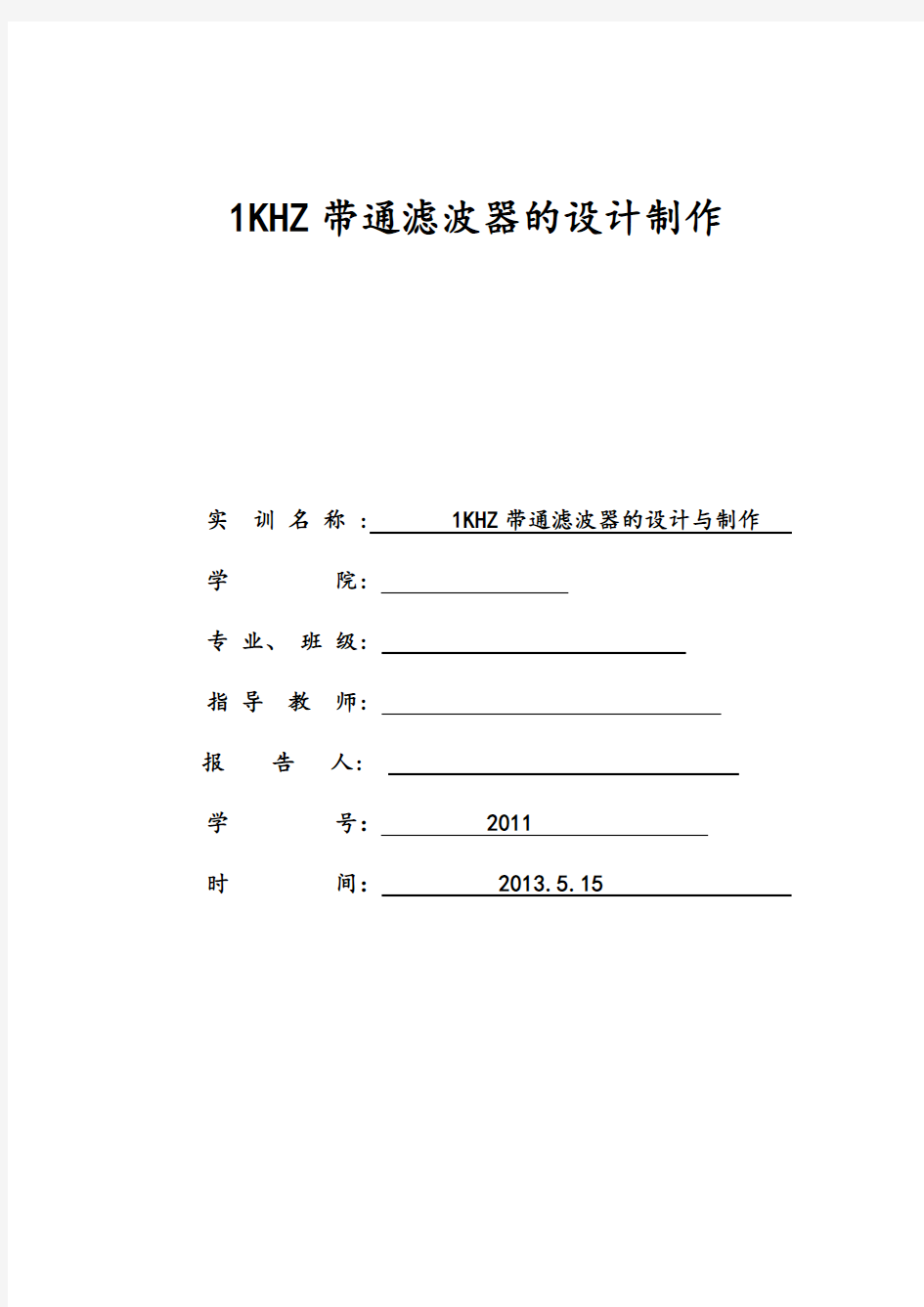 四阶巴特沃斯1kHZ无限增益带通滤波器的设计制作与原理明晰分析