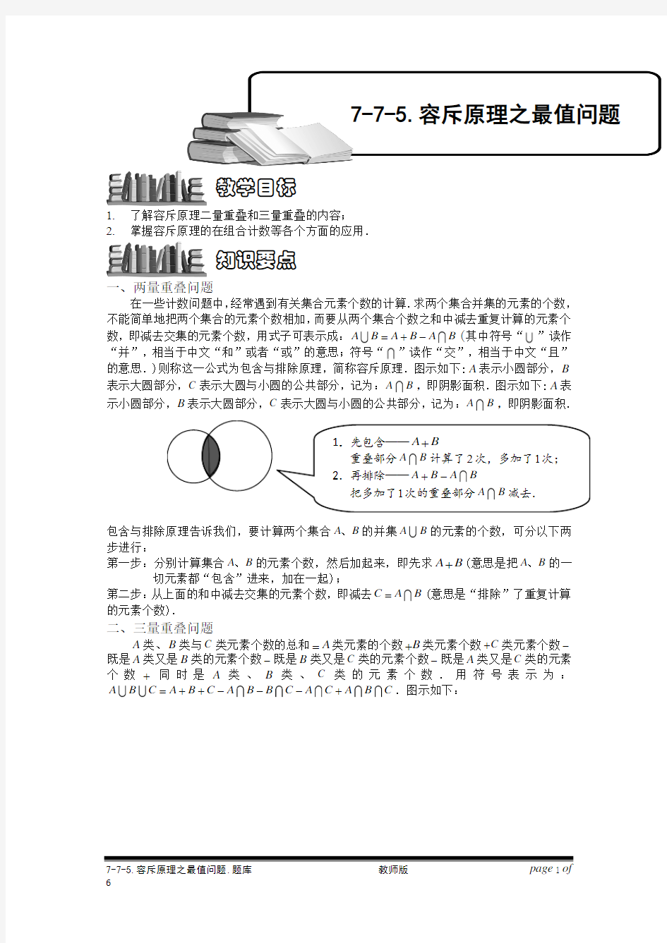 (精品)小学奥数7-7-5 容斥原理之最值问题.专项练习及答案解析