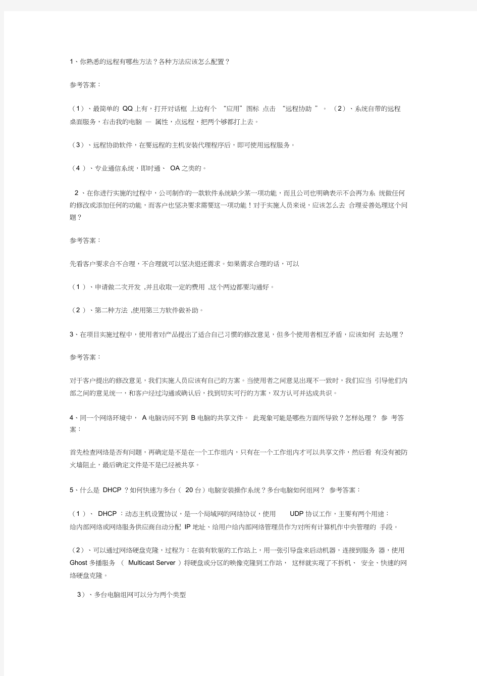 软件实施工程师面试题答案