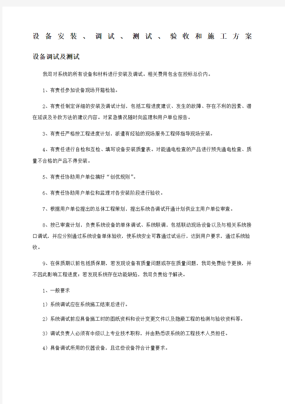 设备安装调试测试验收和施工方案