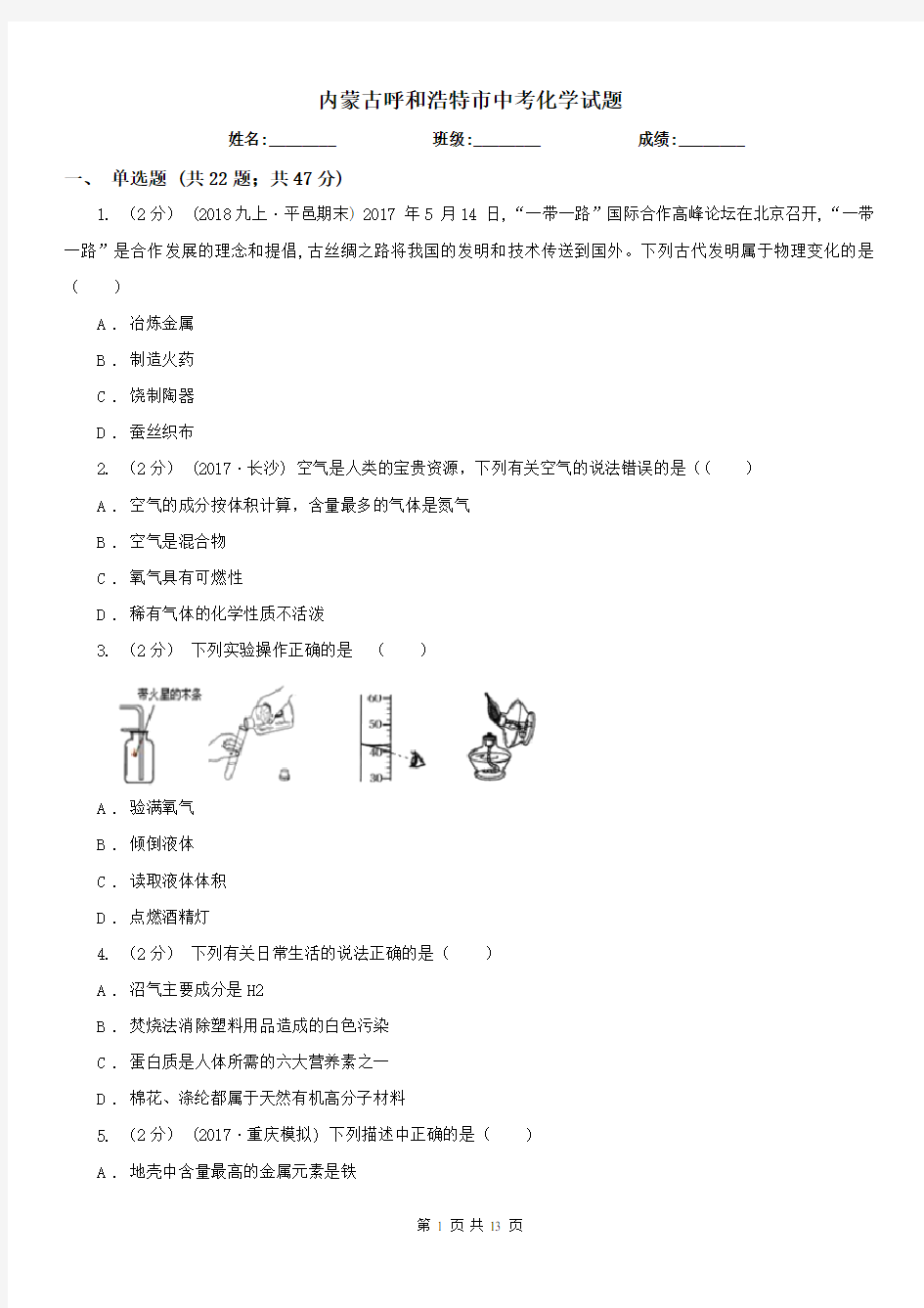 内蒙古呼和浩特市中考化学试题 