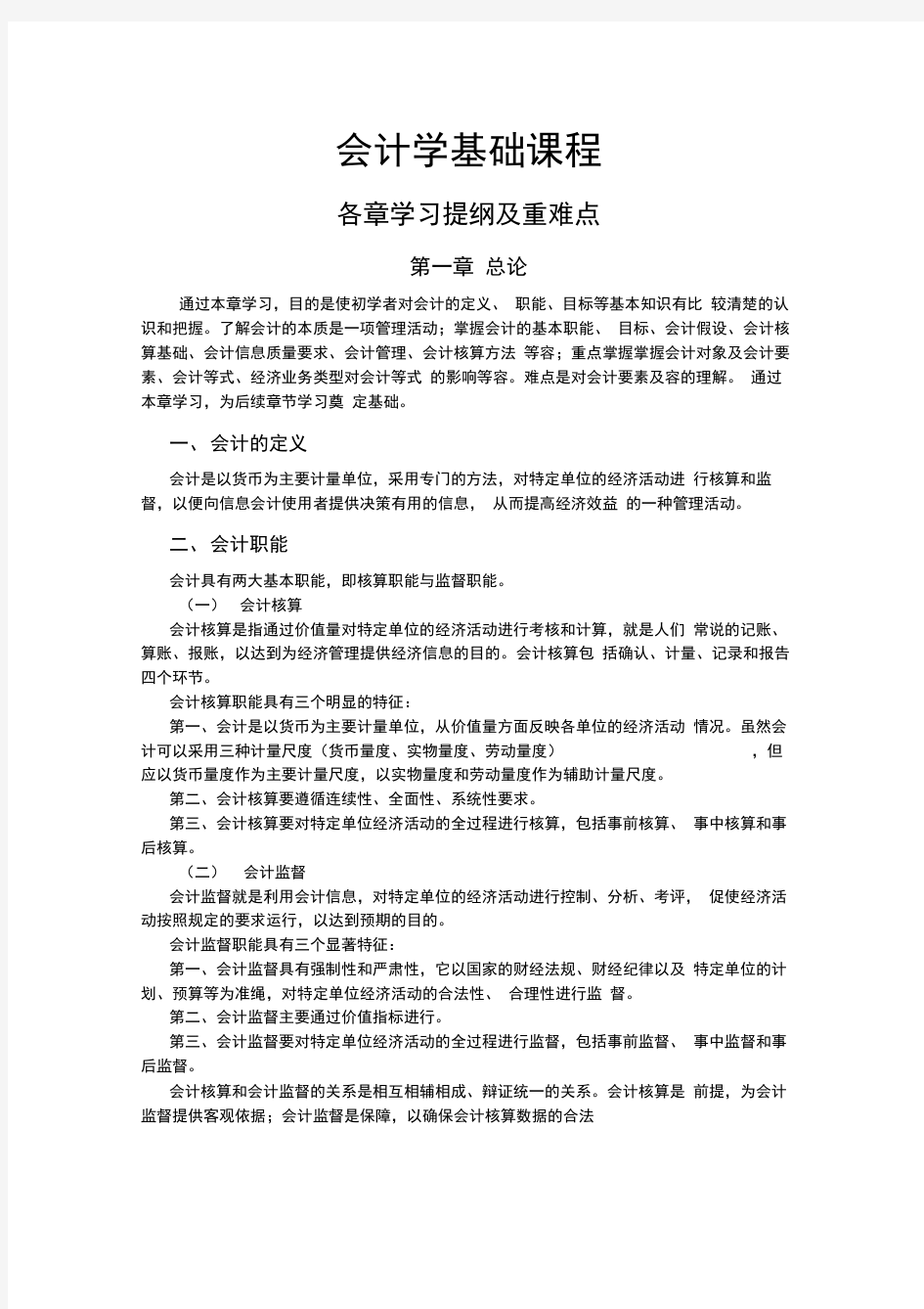 会计学基础各章学习目标与重难点