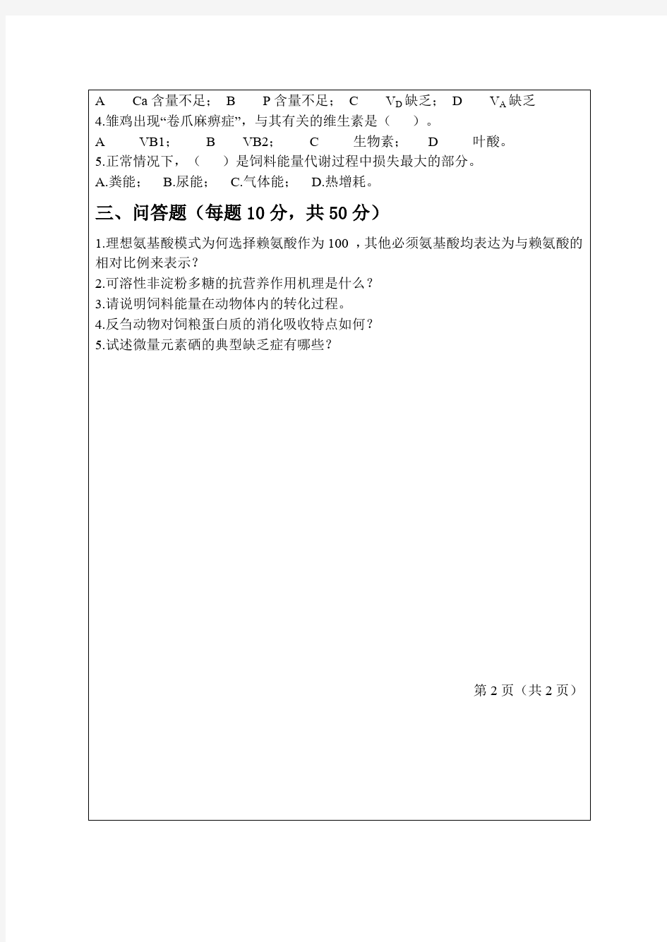青岛农业大学动物营养学考研真题2011—2014(缺2012)