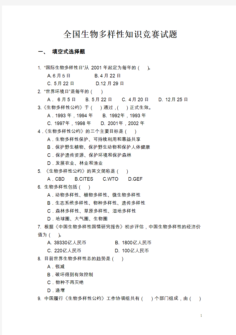 全国生物多样性保护知识竞赛试题