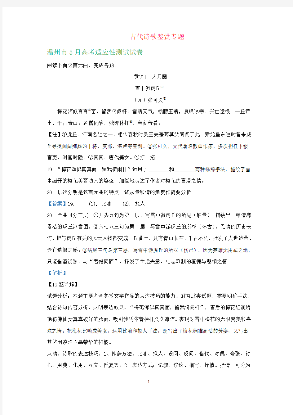 浙江省各地2019年4-5月高三语文模拟试卷精选及答案汇编：古代诗歌鉴赏专题