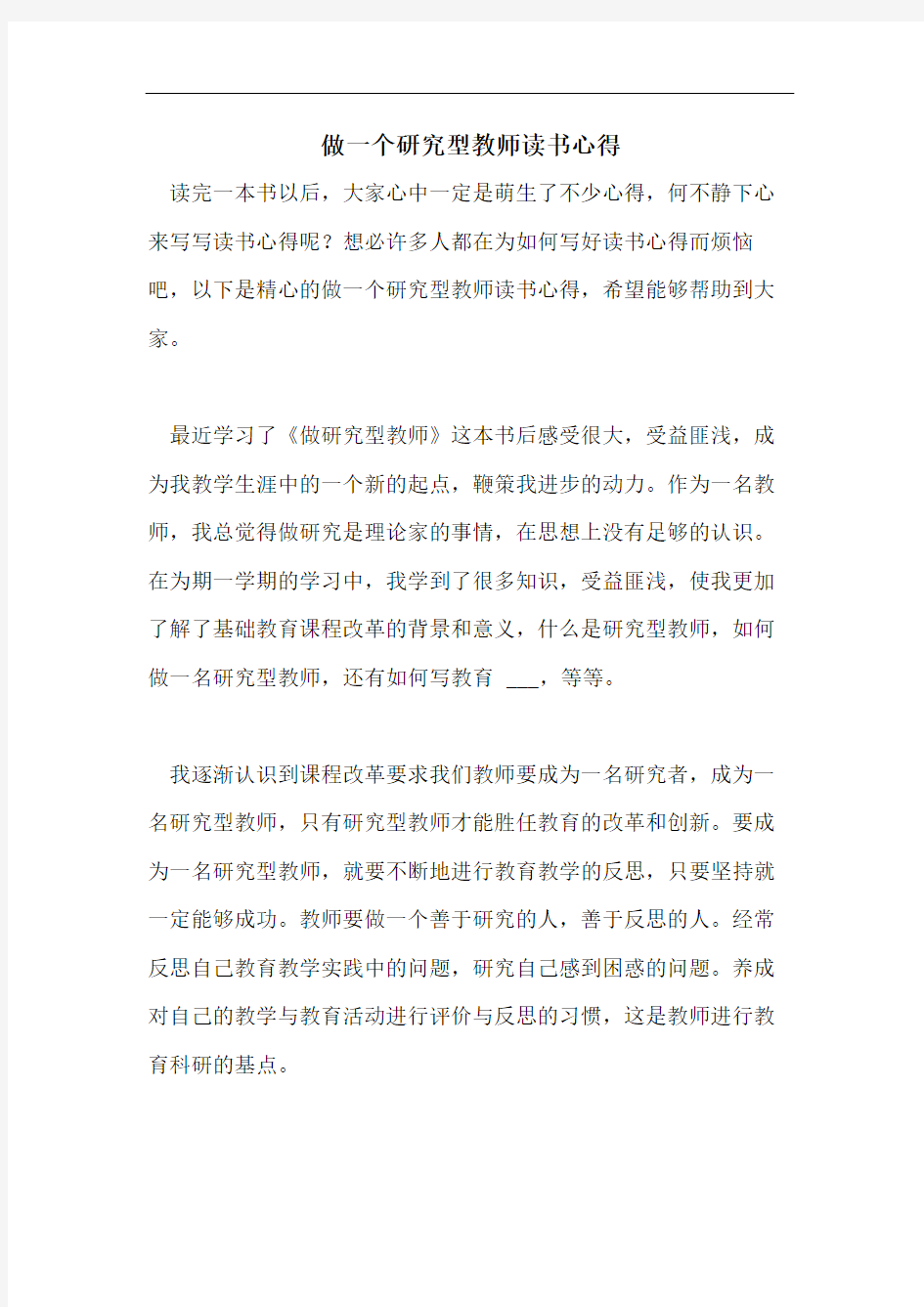 做一个研究型教师读书心得