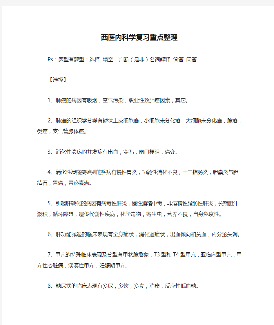 西医内科学复习重点整理汇总