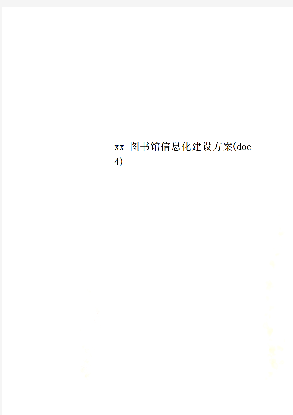 xx图书馆信息化建设方案(doc 4)