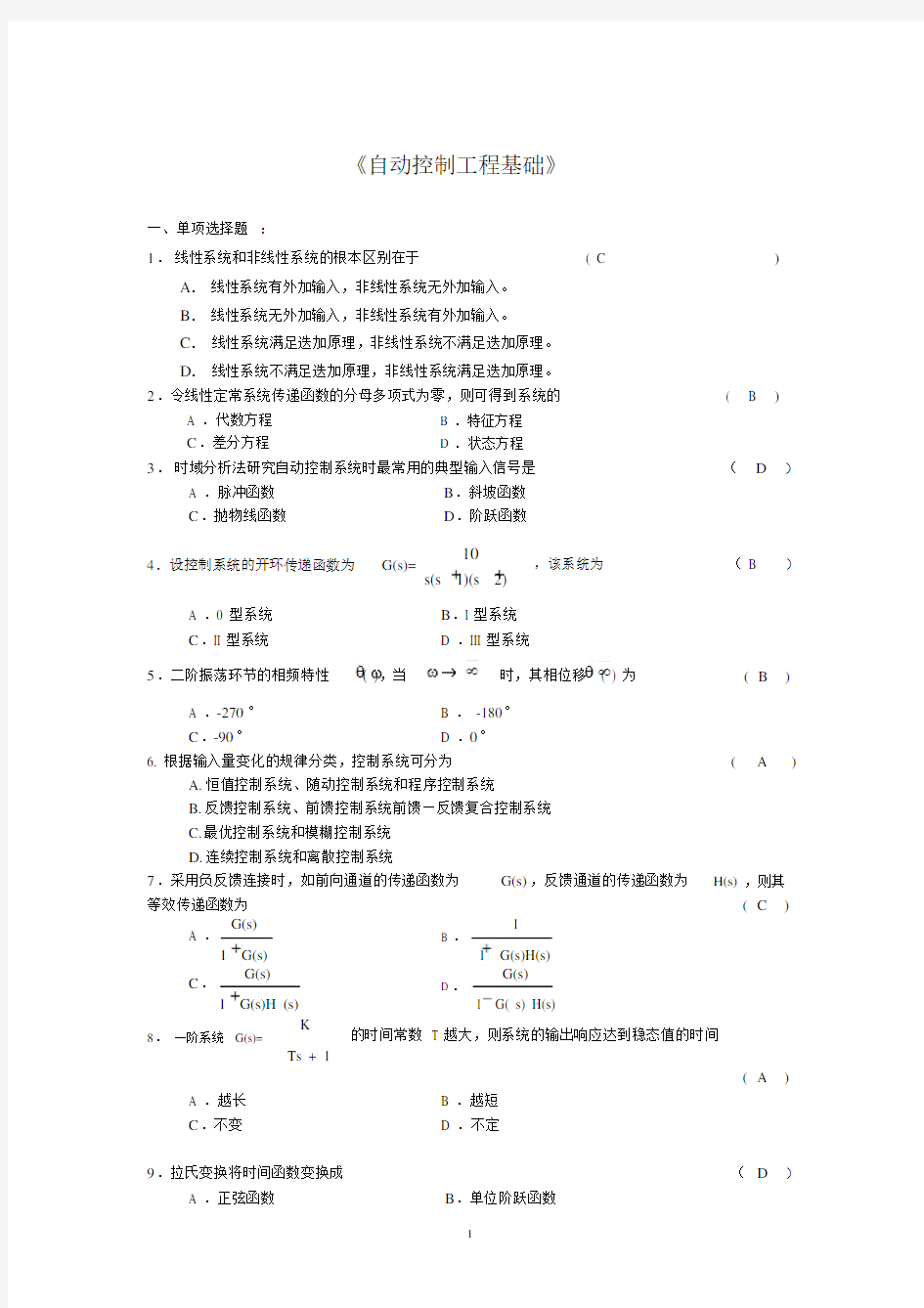 自动控制工程基础复习题与答案